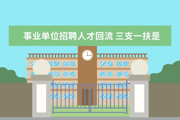 事业单位招聘人才回流 三支一扶是事业编制吗?