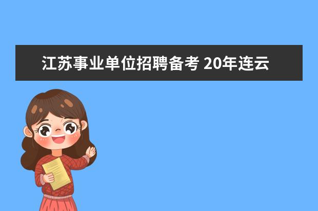 江苏事业单位招聘备考 20年连云港事业单位考试怎么备考?