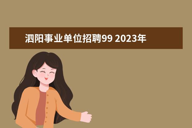 泗阳事业单位招聘99 2023年宿迁市选聘应届紧缺专业毕业生公告?