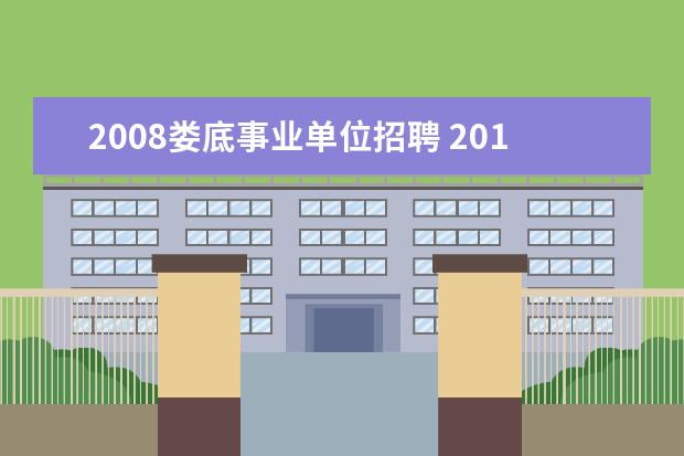 2008娄底事业单位招聘 2015湖南娄底双峰县事业单位招聘19名工作人员公告? ...