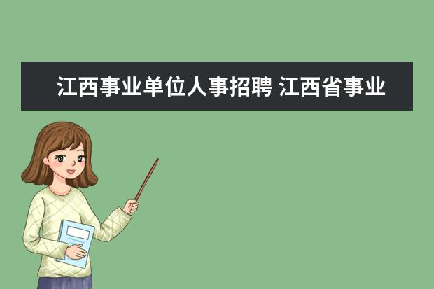 江西事业单位人事招聘 江西省事业编制报考时间2023