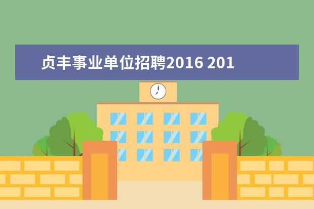 贞丰事业单位招聘2016 2018贵州省贞丰县引进人才30人工作方案(人博会合格...