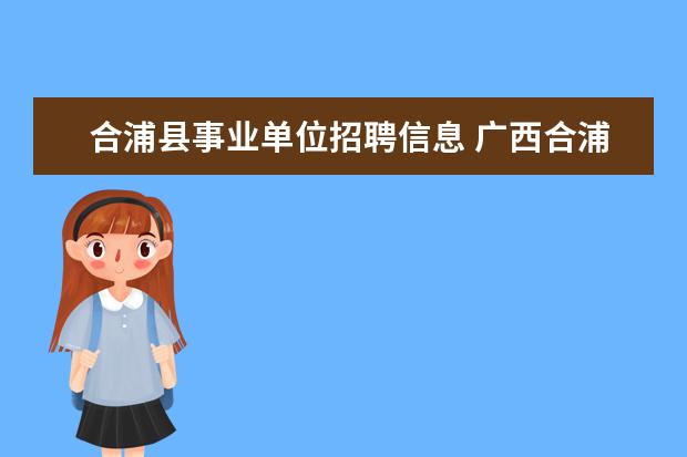 合浦县事业单位招聘信息 广西合浦县2018年中小学教师招聘公告(506人) - 百度...