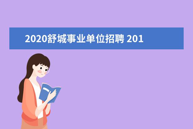 2020舒城事业单位招聘 2014年安徽六安舒城县事业单位招聘公告