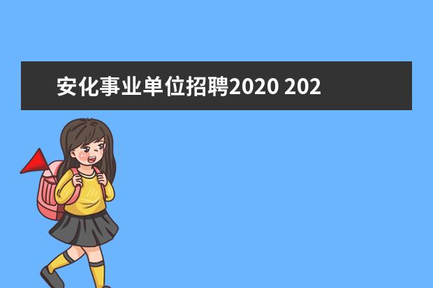 安化事业单位招聘2020 2021年安化县事业单位报名人数