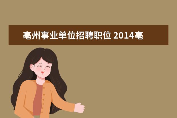 亳州事业单位招聘职位 2014亳州市蒙城县事业单位招聘报名时间