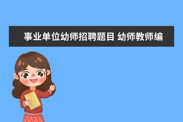 事业单位幼师招聘题目 幼师教师编制考什么条件?