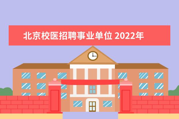 北京校医招聘事业单位 2022年北京市西城区教委事业单位公开招聘工作人员公...