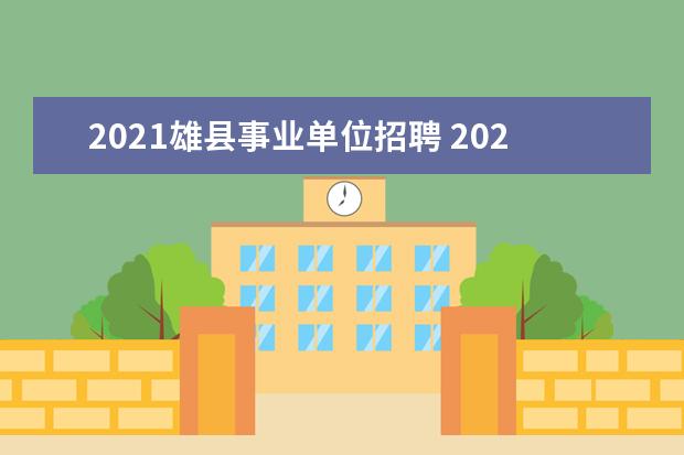 2021雄县事业单位招聘 2021年雄县中考各学校录取分数线