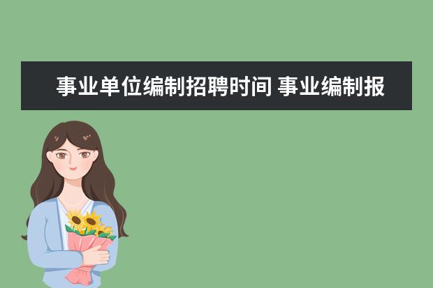 事业单位编制招聘时间 事业编制报考时间2022