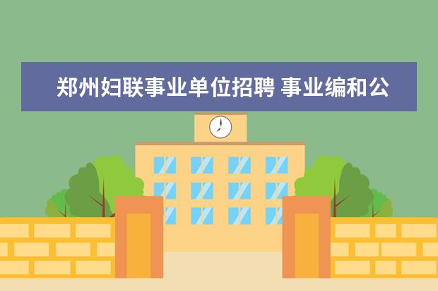 郑州妇联事业单位招聘 事业编和公务员有什么区别?详细点