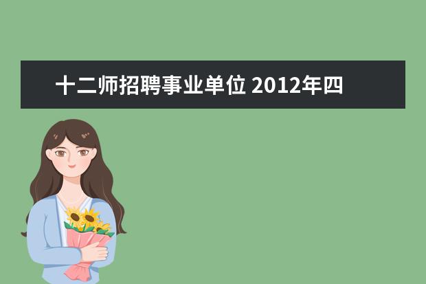 十二师招聘事业单位 2012年四川省万源市乡镇事业单位招聘公告