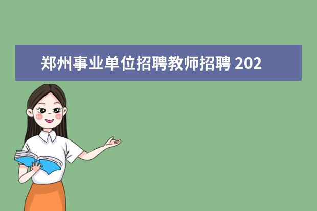 郑州事业单位招聘教师招聘 2020年郑州市直事业单位招录公告出来了吗?
