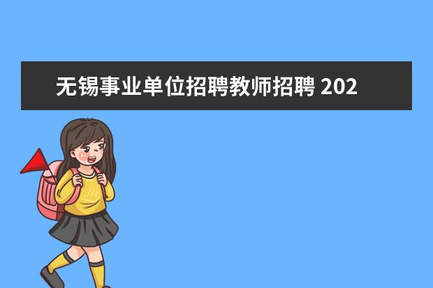 无锡事业单位招聘教师招聘 2021江苏省无锡江阴市教育系统部分学校公开招聘21名...