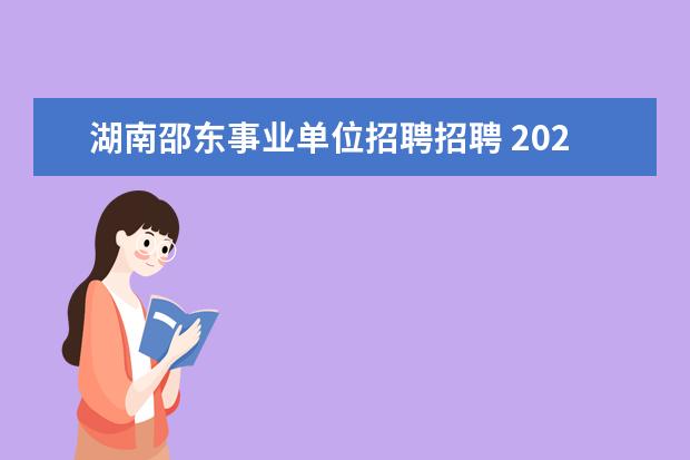 湖南邵东事业单位招聘招聘 2021湖南邵阳邵东市面向市外选调教师公告【100人】 ...