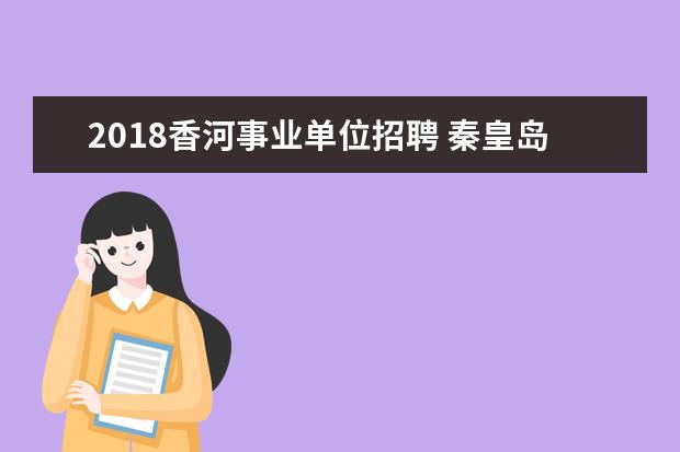 2018香河事业单位招聘 秦皇岛事业单位招聘2023