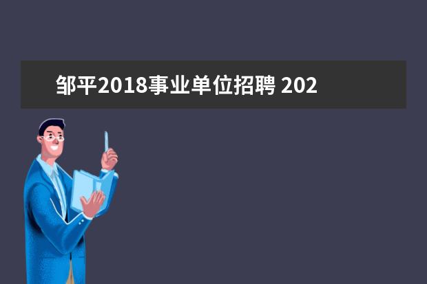 邹平2018事业单位招聘 2020山东教师招聘时间什么时候?