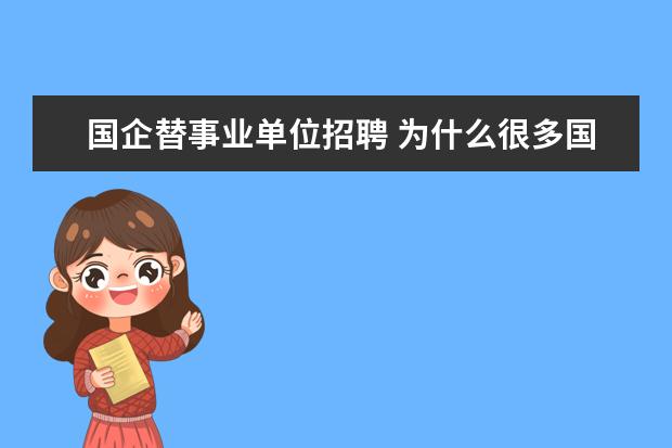 国企替事业单位招聘 为什么很多国企都采用劳务派遣 合法么?