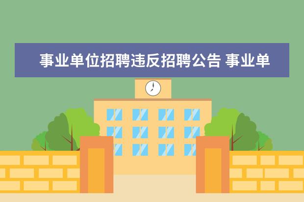事业单位招聘违反招聘公告 事业单位不按招聘信息的条件执行怎么办