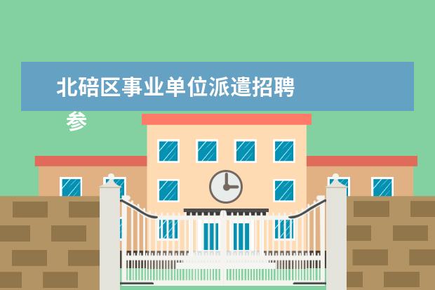 北碚区事业单位派遣招聘 
  参考资料来源:
  重庆市人民政府-关于迁户口的问题