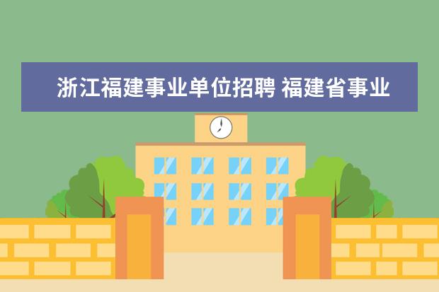 浙江福建事业单位招聘 福建省事业单位招聘考试有哪些网站?