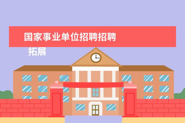 国家事业单位招聘招聘 
  拓展资料
