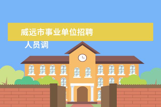 威远市事业单位招聘 
  人员调动申请报告 篇2