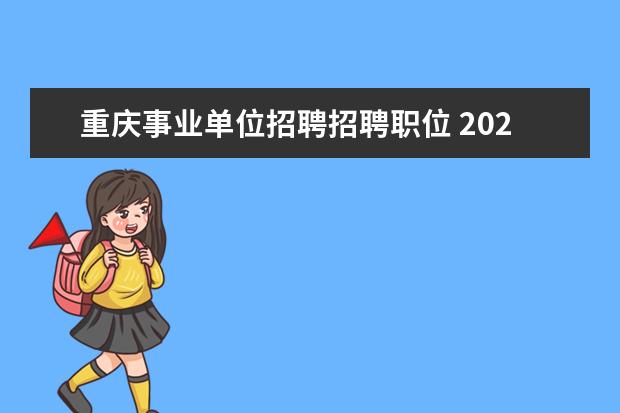 重庆事业单位招聘招聘职位 2021年重庆铜梁事业单位教师岗招聘报名流程是什么? ...