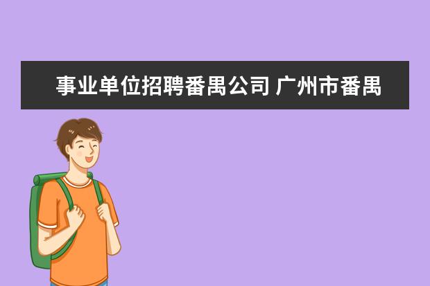 事业单位招聘番禺公司 广州市番禺区番发集团有限公司下属企业招聘总经理助...