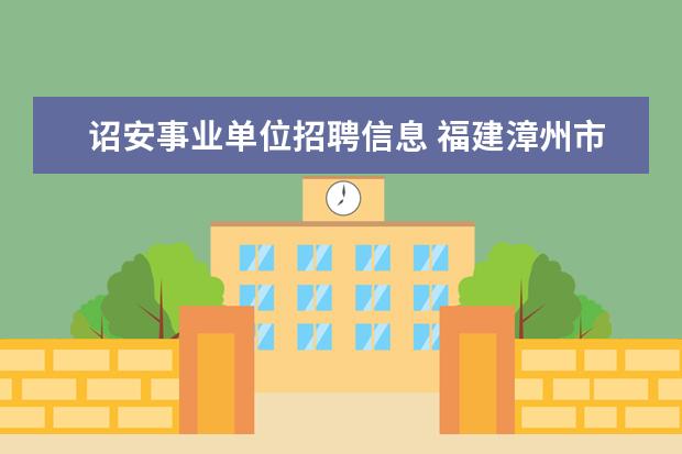 诏安事业单位招聘信息 福建漳州市林业局所属事业单位2012招聘29人公告 - ...