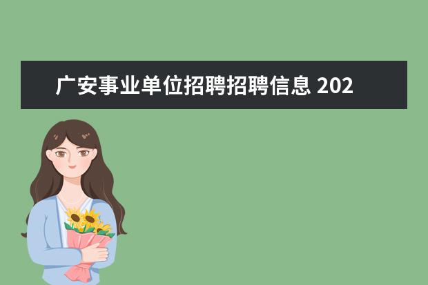 广安事业单位招聘招聘信息 2020年四川广安市公开招聘报名方式