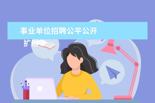 事业单位招聘公平公开 
  扩展资料：