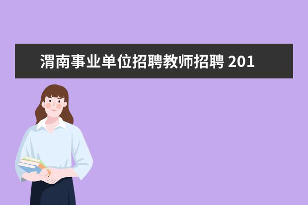 渭南事业单位招聘教师招聘 2015年陕西渭南事业单位考试公告?
