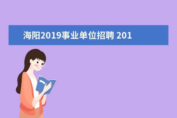 海阳2019事业单位招聘 2019年山东烟台海阳市教师招聘公告【152人】 - 百度...