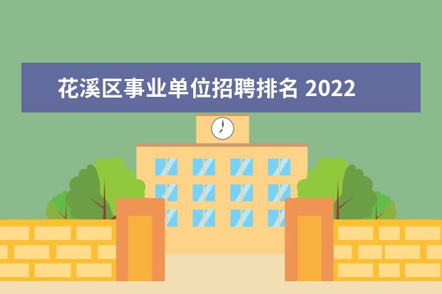 花溪区事业单位招聘排名 2022贵州贵阳市清华中学引进高层次人才公告【4人】 ...