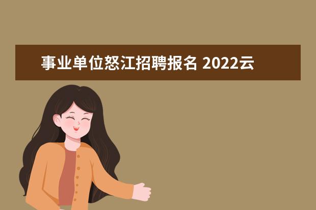 事业单位怒江招聘报名 2022云南怒江州引进紧缺卫生专业技术人员公告【21人...