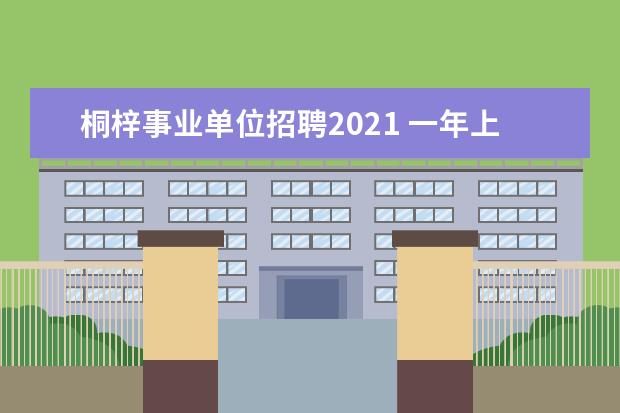 桐梓事业单位招聘2021 一年上班了11个月,能全发取暖费吗山东省枣庄 - 百度...