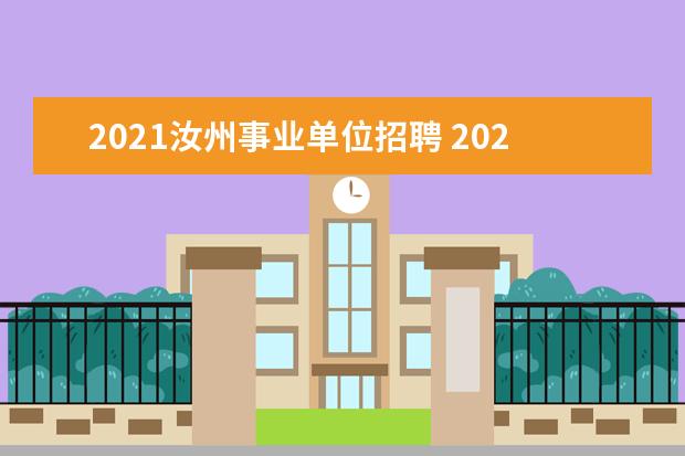 2021汝州事业单位招聘 2021公费师范生河南招生计划是什么?