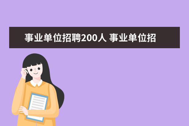 事业单位招聘200人 事业单位招两个人报名200人怎么办