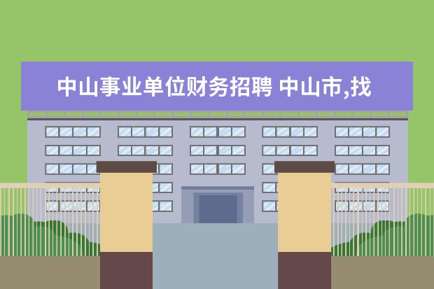中山事业单位财务招聘 中山市,找事业单位招聘,上哪个网站看比较好? - 百度...