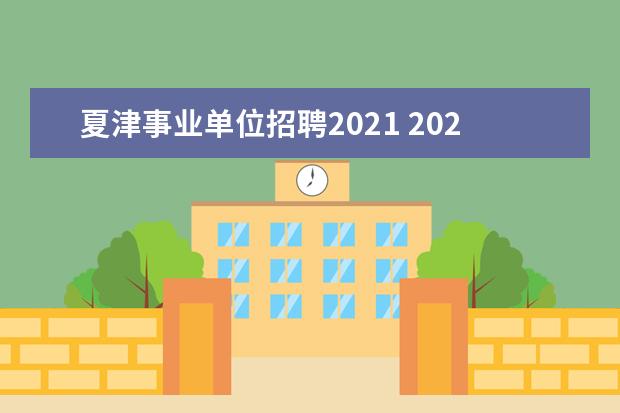 夏津事业单位招聘2021 2021年夏津建设银行10月4日上班吗?