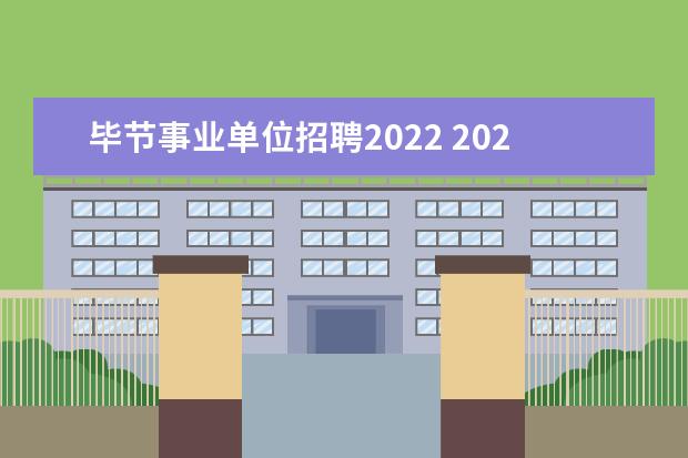 毕节事业单位招聘2022 2022年贵州毕节市人力资源和社会保障局“人才强市”...