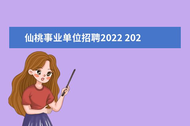 仙桃事业单位招聘2022 2023年韶关翁源第一批青年人才公开招聘公告? - 百度...