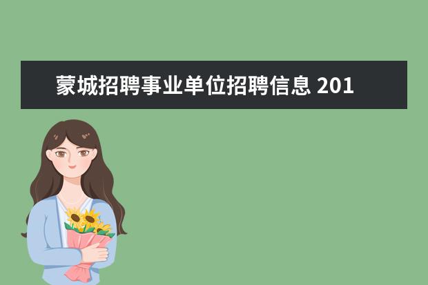 蒙城招聘事业单位招聘信息 2013年安徽省蒙城县事业单位招聘公告