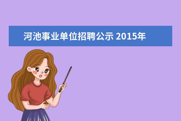 河池事业单位招聘公示 2015年河池市事业单位招聘考试地点安排?