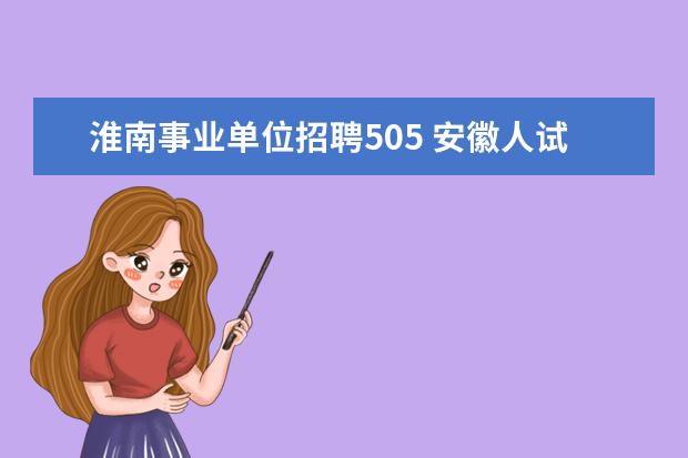 淮南事业单位招聘505 安徽人试考试网?
