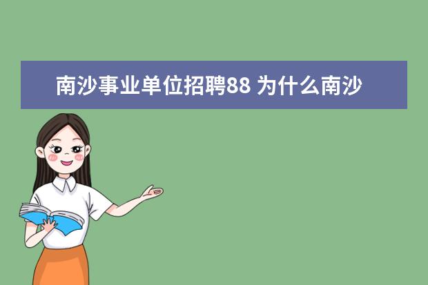 南沙事业单位招聘88 为什么南沙区2022年事业单位不招聘