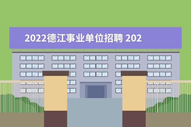 2022德江事业单位招聘 2022年德江县事业单位面试成绩