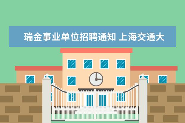 瑞金事业单位招聘通知 上海交通大学医学院工作人员公开招聘公告