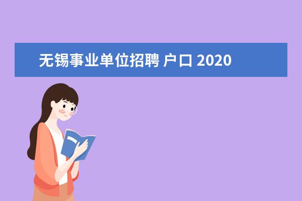 无锡事业单位招聘 户口 2020江苏宜兴市事业单位招聘报考指南